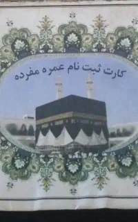 فیش حج عمره مفرده الویت 242