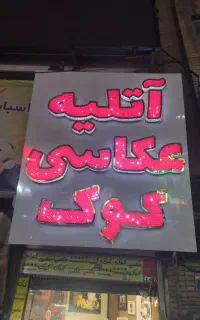 عکس ۳در۴ ازراه دور باعکس گوشی خودتان وارسال درکرج