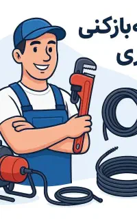 خدمات لوله‌بازکنی و نشت‌یابی در سراسر اصفهان