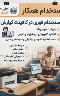 استخدام همکار در کافینت