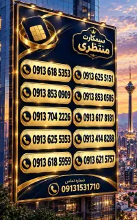 سیم‌کارت دائمی یزد و تهران