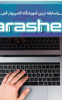 آموزش کامپیوتر ورد  و آموزش اکسل تخصصی  تایپ سریع