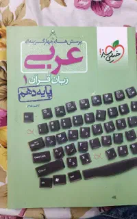 کتاب  تست چهارگزینه ای عربی دهم