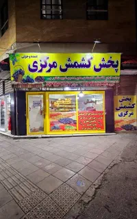 پخش کشمش مرکزی مهرشهر