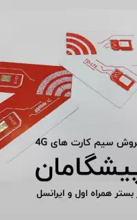 فروش ویژه سیم کارت پسشگامان
