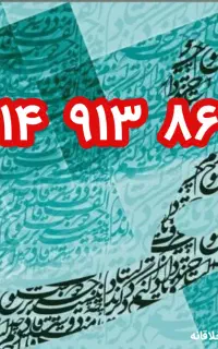 رند ۹۰ ۸۶ ۹۱۳ ۰۹۱۴