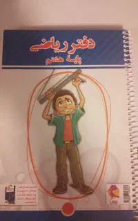 دفتر ریاضی پایه هشتم