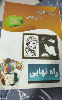 تمام کتاب های دوازدهم انسانی و کتاب راه نهایی