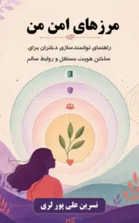 کتاب مرزهای امن من