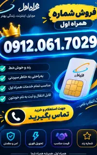 همراه اول.0912.نقد و اقساط.کد صفر