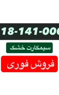 بهترین سیمکارت های 0918-141-خشک