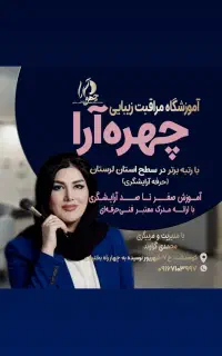 آموزشگاه و سالن زیبایی چهره آرا