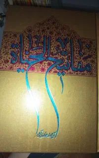 کتاب مهدی موعود و مفاتیح الحیات