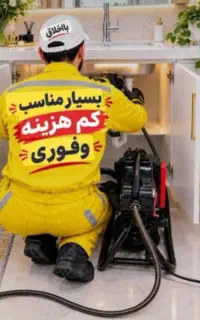 لوله بازکنی فوری منصف با تخفیف ویژه سراسر اصفهان