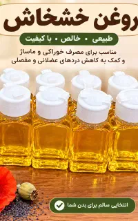 روغن خشخاش