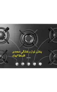 گاز صفحه ای شیشه ای رویا 5شعله(اقساط3چک)نو