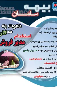 استخدام مدیر فروش در بیمه سامان