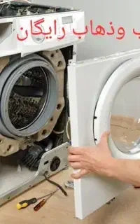 تعمیرات تعمیرکار نصاب لباسشویی و ظرفشویی باگارانتی