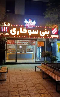 بنی سوخاری افتتاح شد باقیمت مناسب