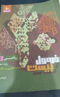 کتاب ریاضی فرمول بیست دهم