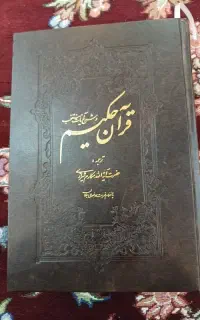کتاب قرآن حکیم