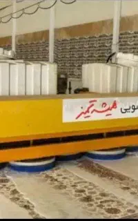 قالیشویی تمام اتوماتیک (همیشه تمیز) تضمین شستشو