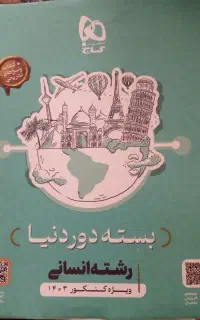 بسته دور دنیا رشته انسانی ویژه کنکور ۱۴۰۳