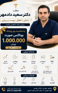 تخفیف ویژه روز پزشک /مطب دکتر سعید دادمهر