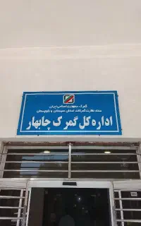 ترخیص کالا چابهار تولیدی و تجاری