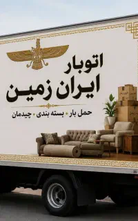 اتوبار باربری حمل بار اساس کشی شهر قدس/ گرمدره