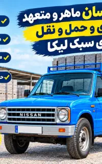 راننده و نیسان بارگیری و حمل بلوک‌های سبک لیکا