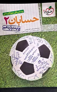 حسابان ۲ دوازدهم خیلی سبز (نمایشگاه کتاب و تحریر