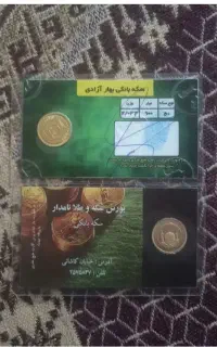فروش دو عدد ربع سکه بانکی