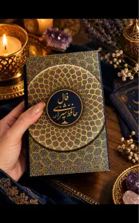کتاب حافظ با تفسیر کامل و جزییات