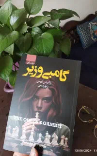 کتاب گامبی وزیر