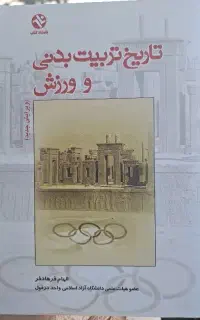 کتاب علوم ورزشی و تربیت بدنی