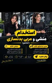 استخدام منشی و مربی بدنسازی