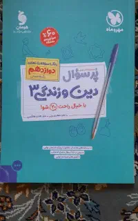کتاب آموزشی دین و زندگی دوازدهم انسانی