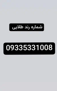 سیم کارت ایرانسل شماره طلایی