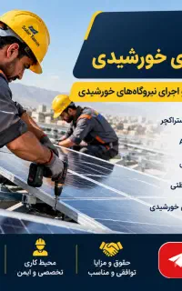 استخدام نصاب نیروگاه خورشیدی