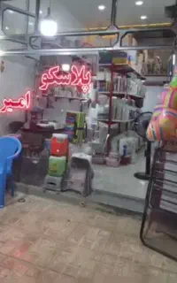 واگذاری اجناس مغازه پلاسکو . لوازم برقی و کریستال