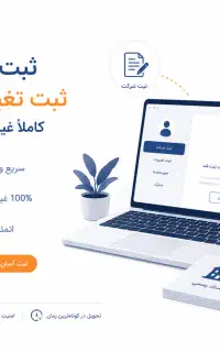 ثبت شرکت/ثبت تغییرات شرکت/سریع و غیر حضوری