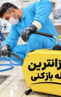 لوله باز کنی چاه فنر برقی فنر زن تخفیف 50%فوری۲۴ری