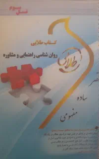 کتاب طلایی روانشناسی راهنمایی و مشاوره پیام نور