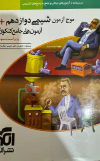 کتاب موج ازمون شیمی دوازدهم