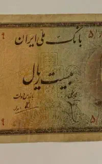 اسکناس 20 ریالی محمدرضا شاه پهلوی