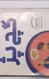 عربی هفتم گچ پژ