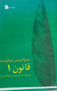 کتاب ۸ جلدی قانون ابوعلی سینا