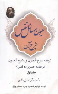 کتاب عیون مسائل نفس علامه حسن زاده آملی