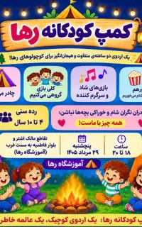 رویداد کمپ کودکانه رها